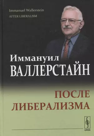 После либерализма. 2-е издание — 2630229 — 1