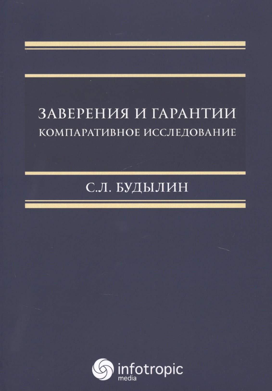 

Заверения и гарантии. Компаративное исследование.