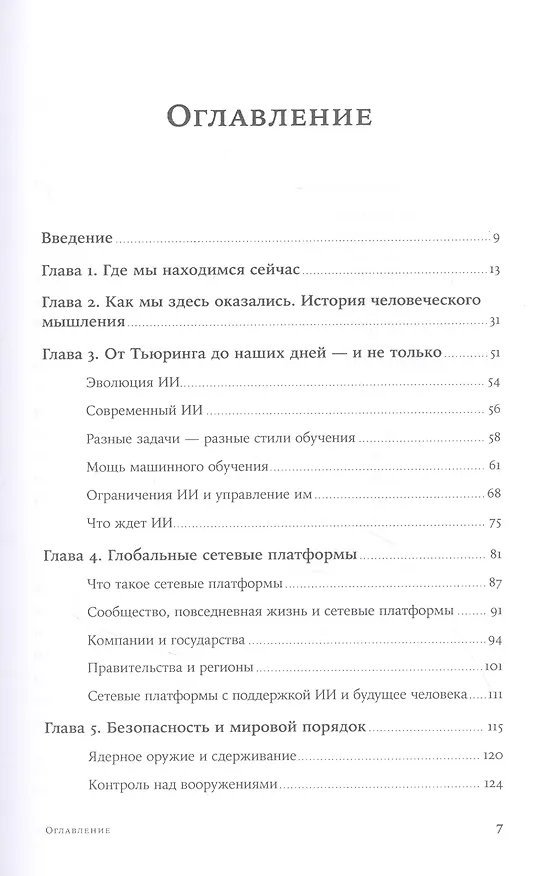 Книга Искусственный разум и новая эра человечества (Генри Альфред Киссинджер, Эрик Шмидт, Дэниел Хаттенлокер) — 2