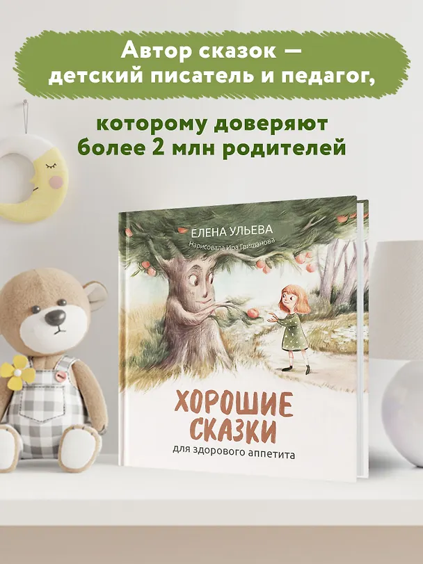 Книга Хорошие сказки для здорового аппетита (Елена Ульева) — 8