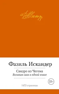 Сандро из Чегема. Великая сага в одной книге
