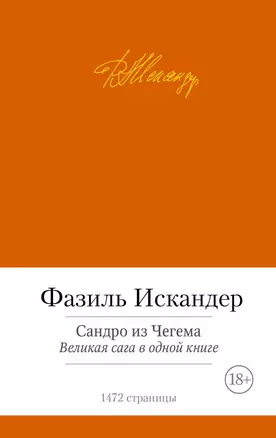 Сандро из Чегема. Великая сага в одной книге — 2435096 — 1