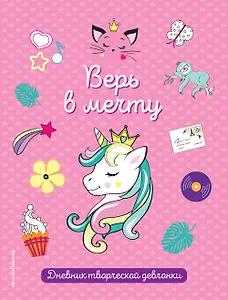 Книга для записей "Верь в мечту!", 64 листа