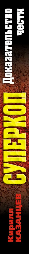 Книга Доказательство чести (Кирилл Казанцев) — 3