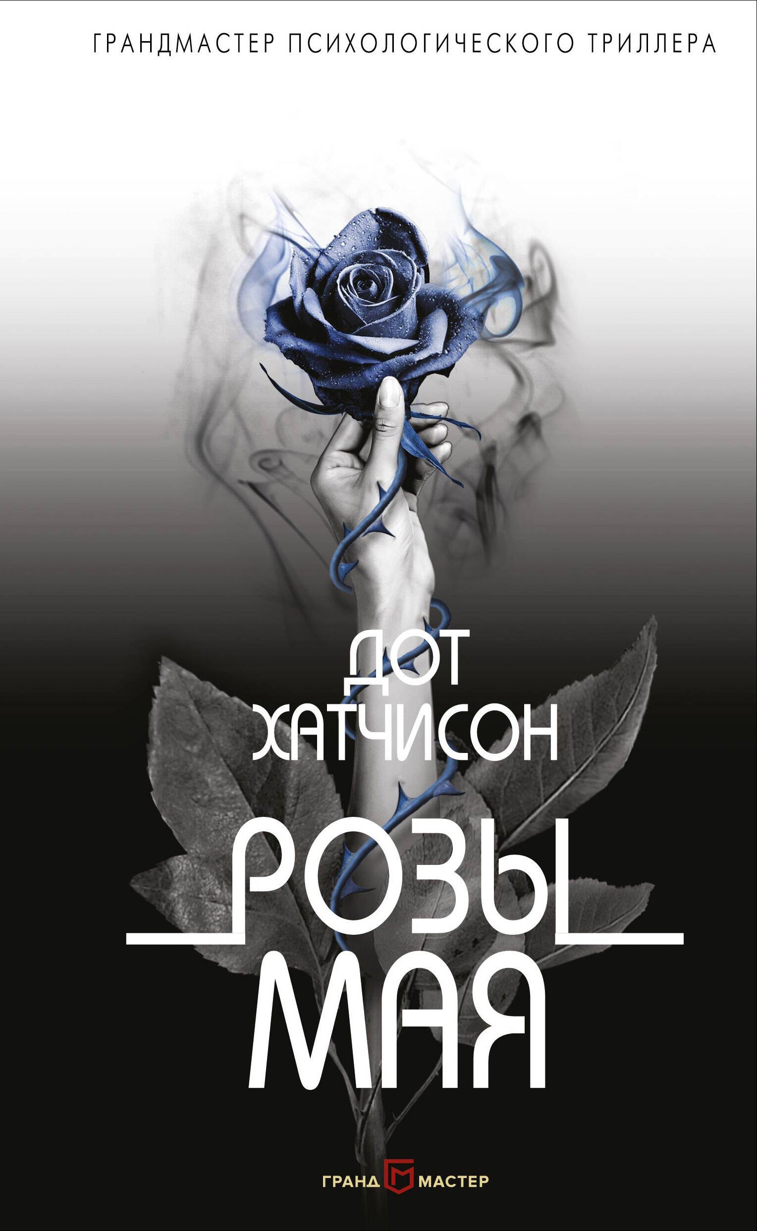 

Розы мая
