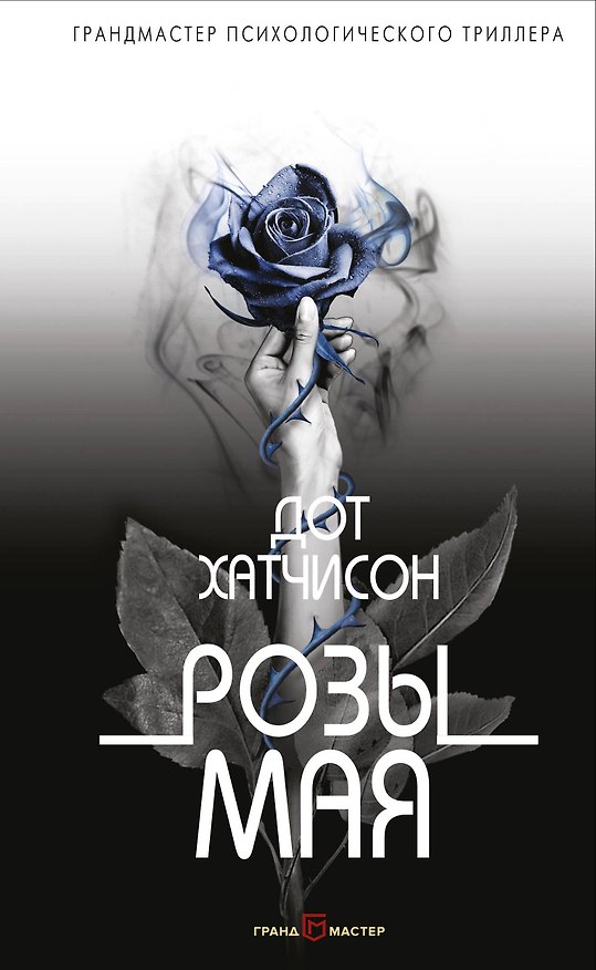 Книга Розы мая (Дот Хатчисон) — 1