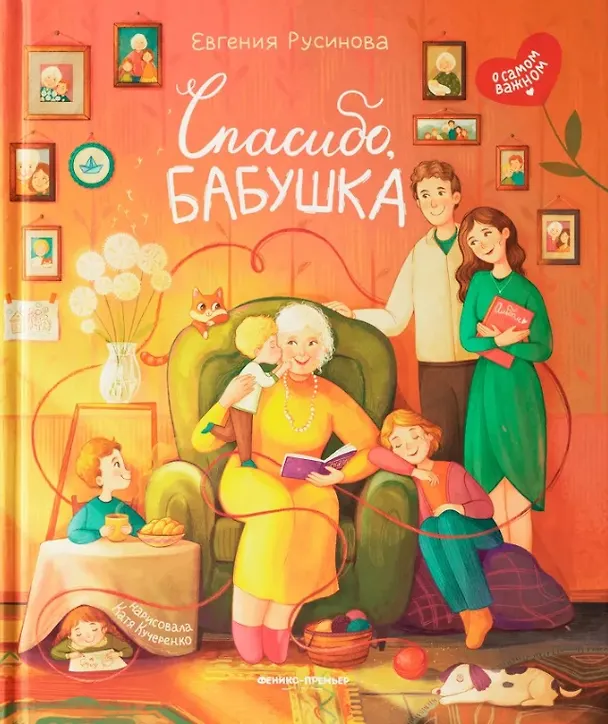 Книга Спасибо, бабушка (Евгения Русинова) — 1