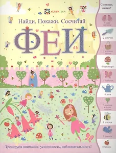 Феи (илл. Эллис) (мНПС) Линн