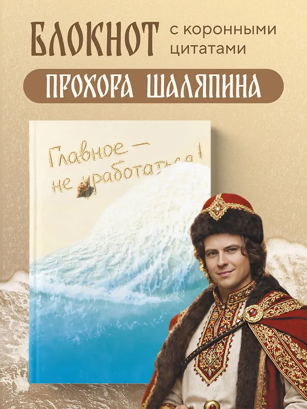 Книга для записей "Прохор Шаляпин. Главное - не уработаться!", А5, 64 листа 3153183 — 6