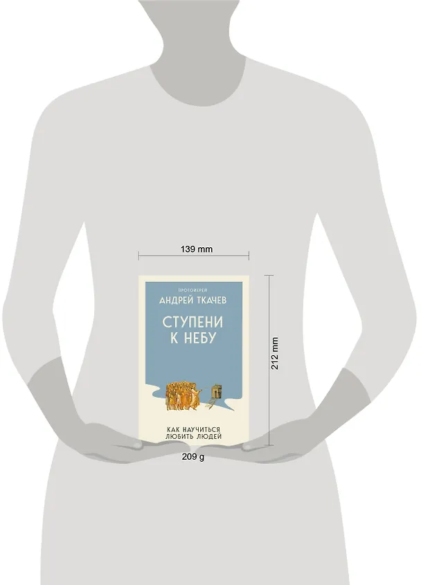 Книга Ступени к Небу. Как научиться любить людей (Андрей Ткачёв) — 5
