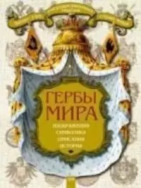 Гербы мира — 2170278 — 1