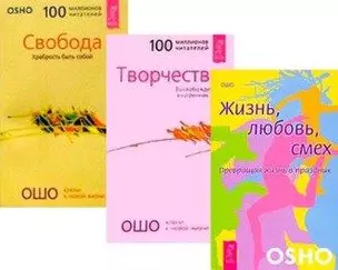 Жизнь, любовь, смех. Свобода: Храбрость быть собой. Творчество: Высвобождение внутренних сил (комплект из 3 книг) — 2438128 — 1