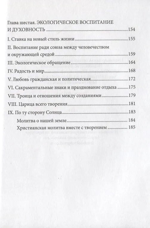 Книга Энциклика Laudato si О заботе об общем доме (м) Франциск (Франциск Папа Римский) — 5