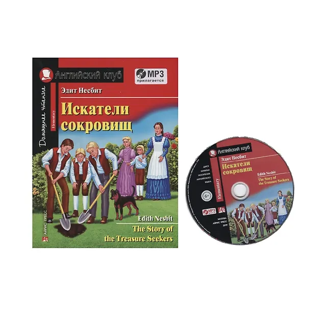 Книга Искатели сокровищ / The Story of the Treasure Seekers (+MP3) (Эдит Несбит) — 1