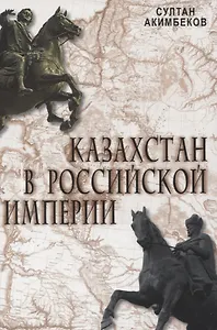 Казахстан в Российской Империи