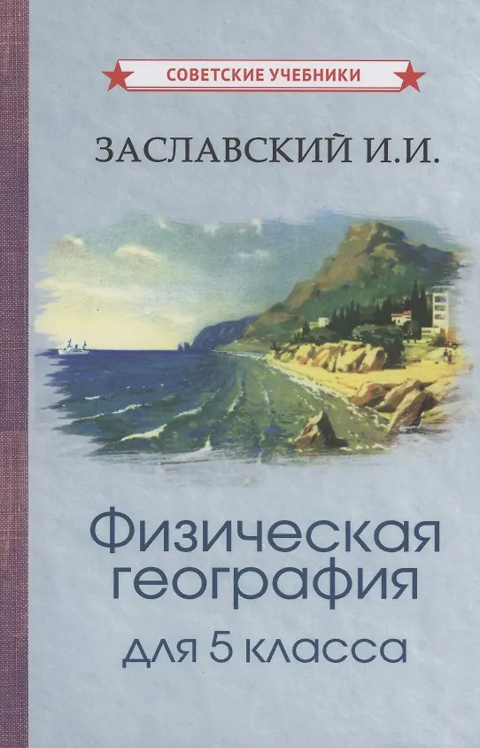 Книга Физическая география для 5 класса (Иосиф Заславский) — 1