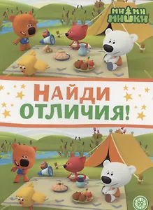 Ми-ми-мишки. Найди отличия