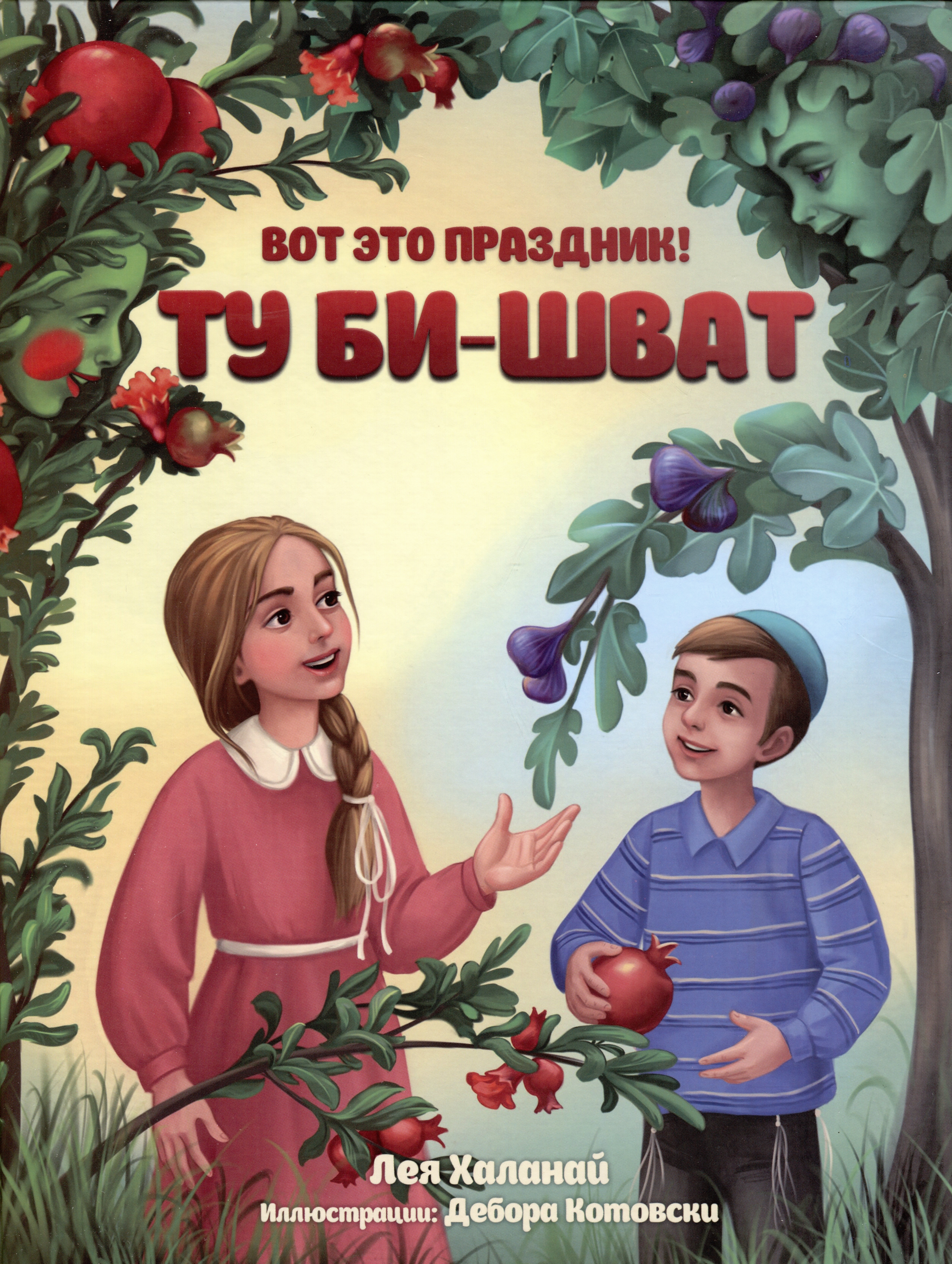 

Вот это праздник! Ту Би-шват