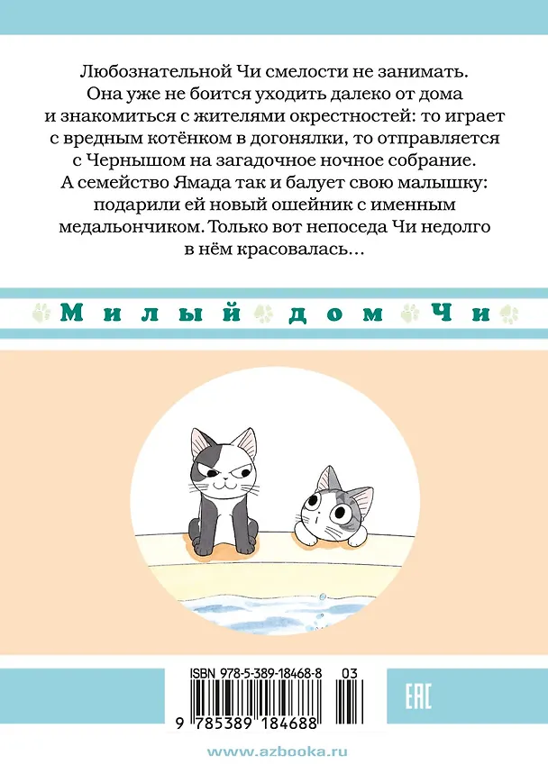 Милый дом Чи. Том 6 (Chi's Sweet Home). Манга 2822283 — 2