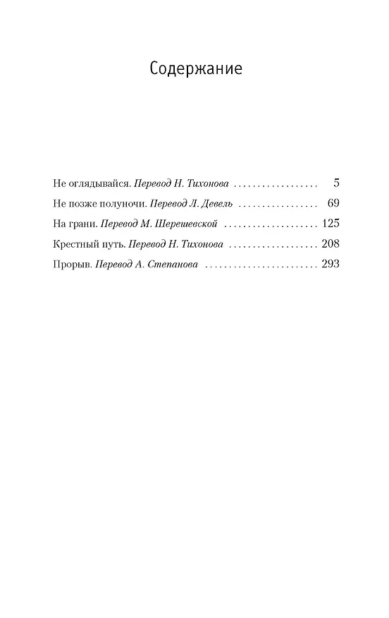 Книга Не позже полуночи и другие истории (Дафна Дюморье) — 11