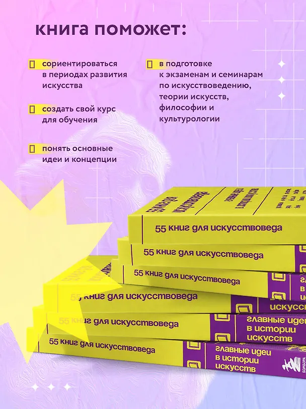 Книга 55 книг для искусствоведа. Главные идеи в истории искусств () — 8