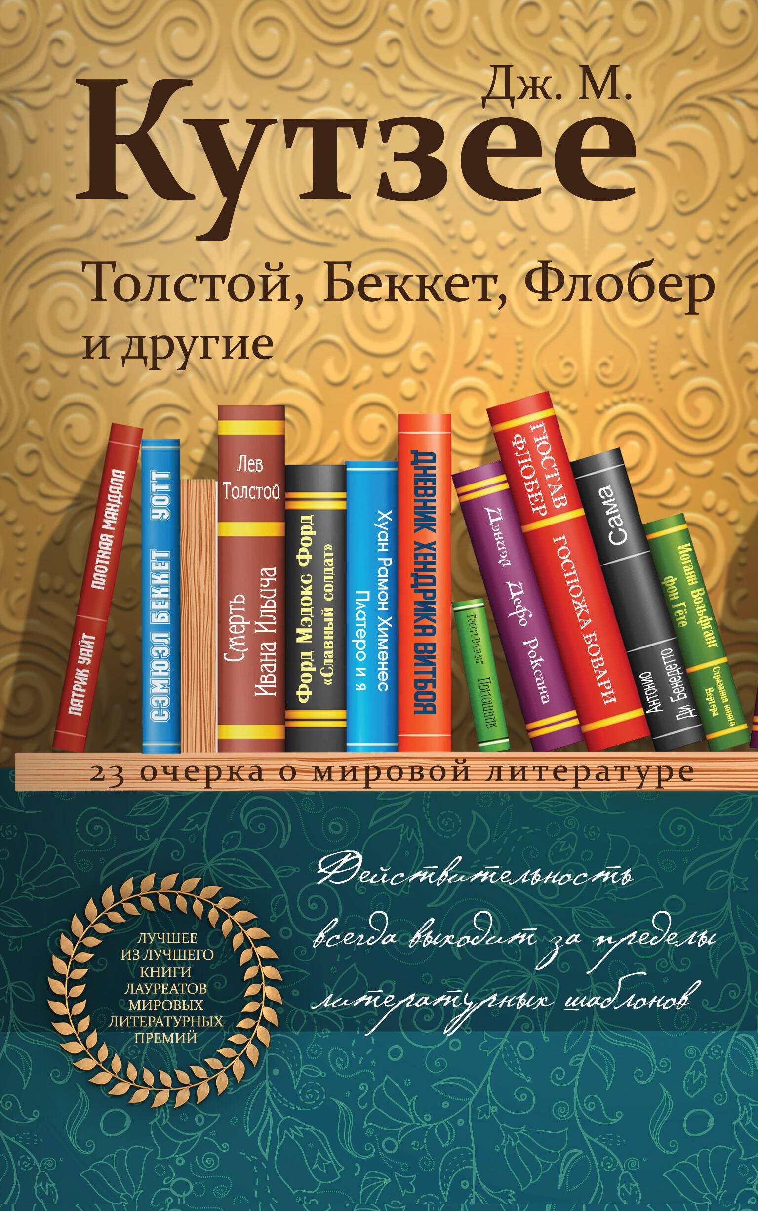 

Толстой, Беккет, Флобер и другие. 23 очерка о мировой литературе