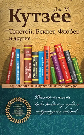 Книга Толстой, Беккет, Флобер и другие. 23 очерка о мировой литературе (Джон Кутзее)