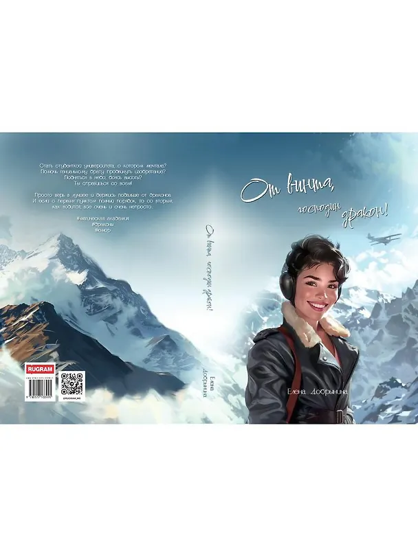 Книга От винта, господин дракон! (Елена Добрынина) — 2