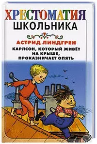 Карлсон, который живет на крыше, проказничает опять — 2120846 — 1