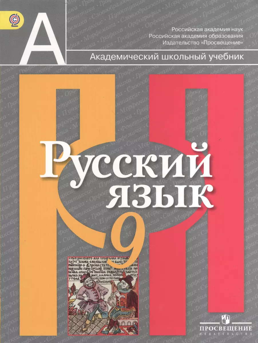 Русский язык. 9 класс: учебник для общеобразовательных учреждений (Лидия  Рыбченкова) - купить книгу с доставкой в интернет-магазине «Читай-город».  ISBN: 978-5-09-037537-5