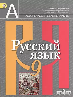 Русский язык. 9 класс: учебник для общеобразовательных учреждений — 2372543 — 1