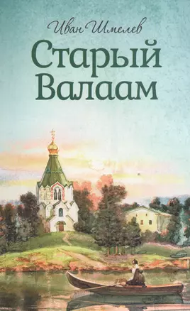 Старый Валаам. Иван Шмелев — 2527517 — 1