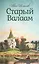Старый Валаам. Иван Шмелев — 2527517 — 1