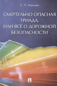 Смертельно опасная триада, или Всё о дорожной безопасности
