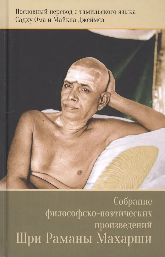 Книга Собрание философско-поэтических произведений Шри Раманы Махарши () — 1