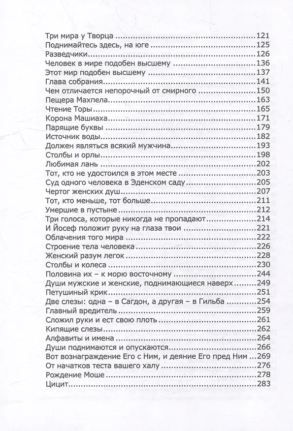 Книга Книга Зоар. Главы Беаалотха, Шлах леха, Корах () — 3