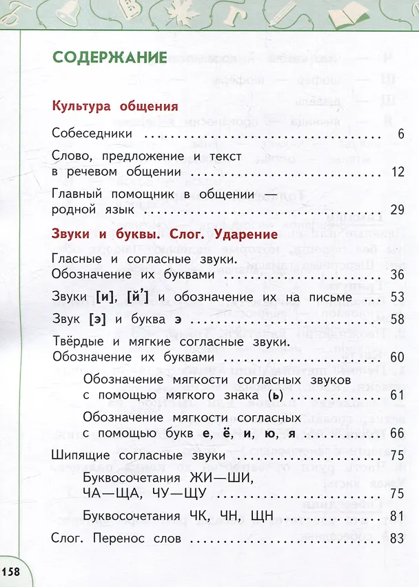 Книга Русский язык: 2-й класс: учебное пособие: в 2-х частях. Часть 1 (Людмила Климанова, Татьяна Бабушкина) — 2