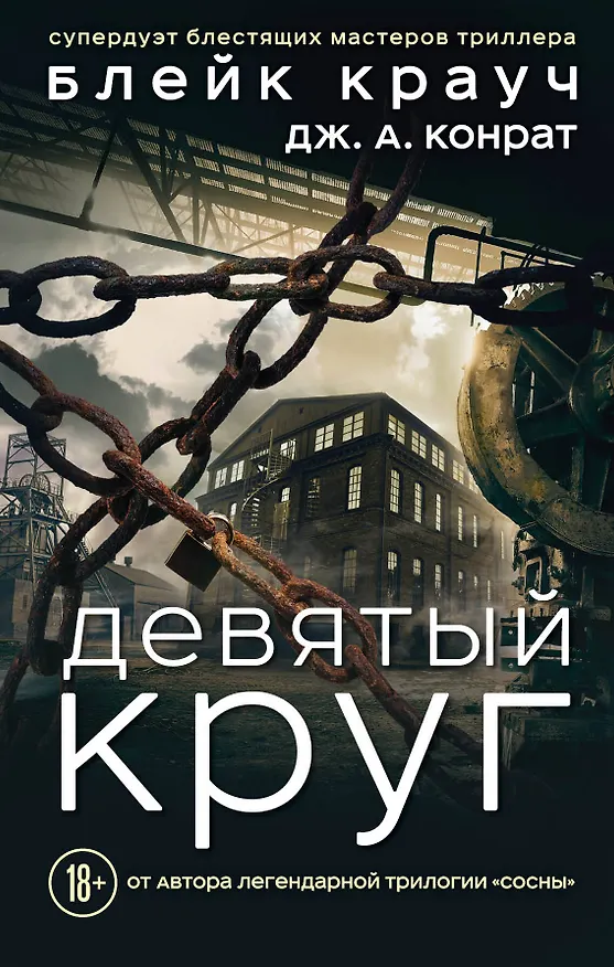 Книга Девятый круг (Дж.А. Конрат, Блейк Крауч) — 1