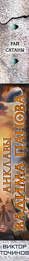 Книга Рай Сатаны (Виктор Точинов) — 3