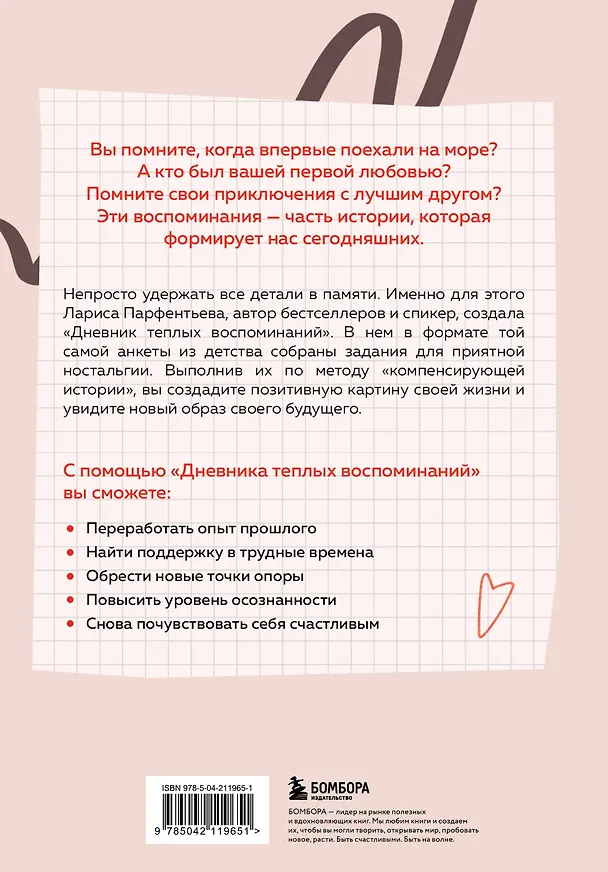 Книга Дневник теплых воспоминаний. Важные моменты жизни, которые хочется сохранить в памяти (Лариса Парфентьева) — 2