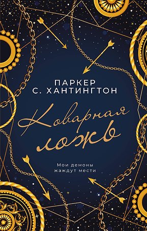 Коварная ложь