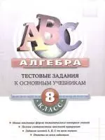 Алгерба 8 класс:Типовые тестовые задания к основным учебникам: Рабочая тетрадь — 2113800 — 1