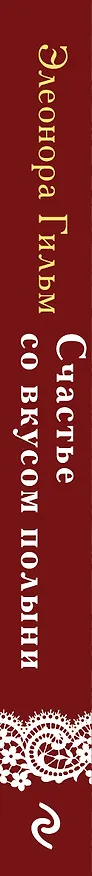 Книга Счастье со вкусом полыни (Элеонора Гильм) — 3
