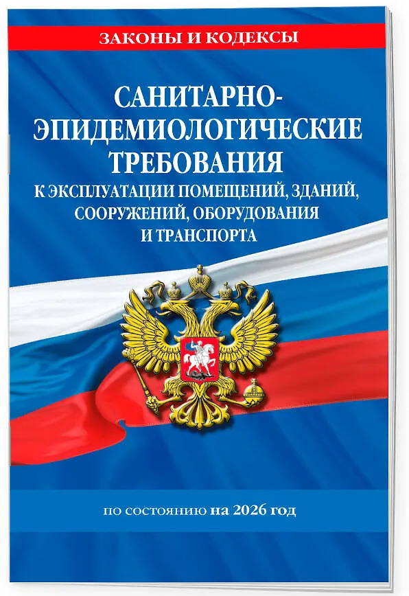 Книга СанПин СП 2.1.3678-20 "Санитарно-эпидемиологические требования к эксплуатации помещений, зданий, сооружений, оборудования и транспорта" на 2026 год () — 3
