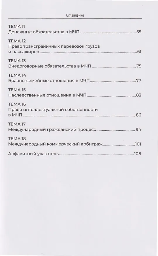 Книга Словарь терминов по международному частному праву (Екатерина Ветошкина, Николай Караваев, Татьяна Буторина) — 3