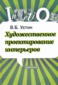 Книга Художественное проектирование интерьеров. Учебник (Виталий Устин)