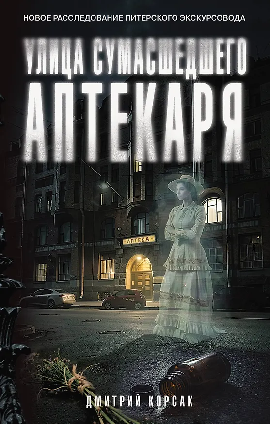 Книга Улица Сумасшедшего Аптекаря (Дмитрий Корсак) — 1