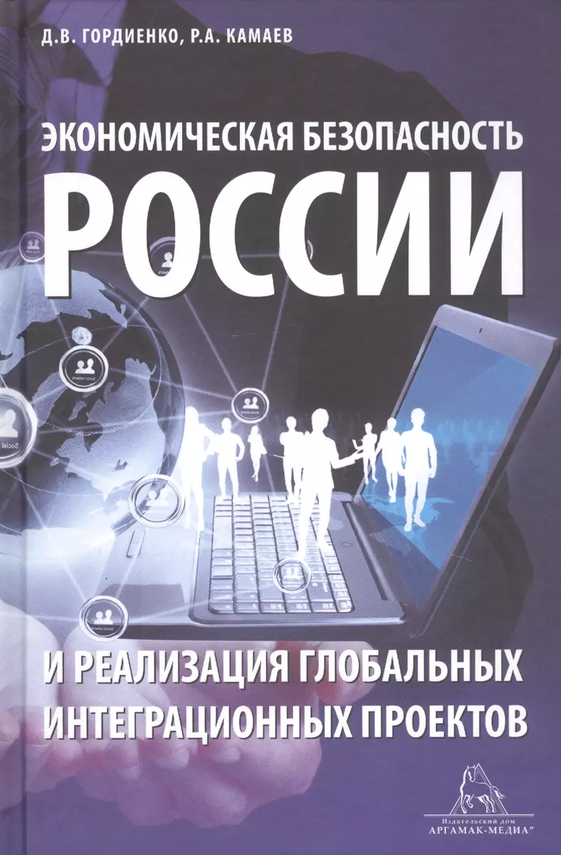 Экономическая безопасность России и реализация глобальных интеграционных  проектов. Учебное пособие