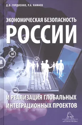 Экономическая безопасность России и реализация глобальных интеграционных проектов. Учебное пособие — 2807706 — 1