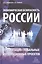 Экономическая безопасность России и реализация глобальных интеграционных проектов. Учебное пособие — 2807706 — 1